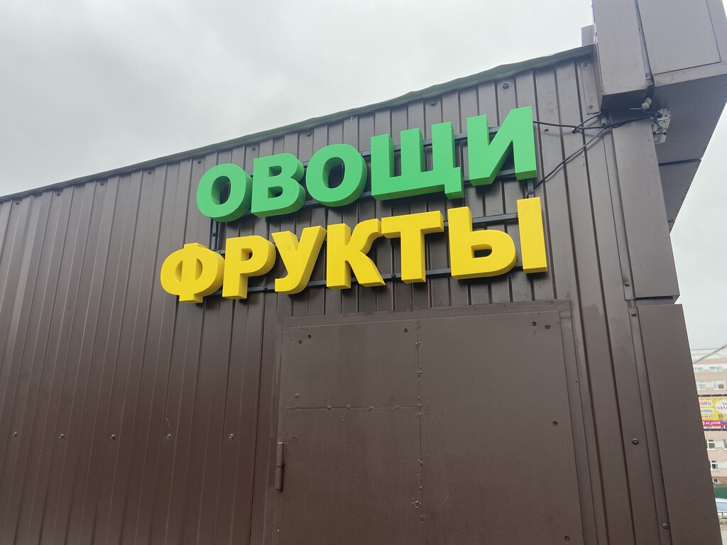 Вывеска для овощной лавки.